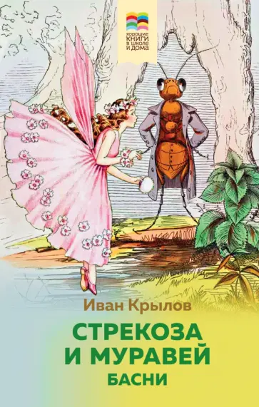 Иван Крылов - Стрекоза и Муравей. Басни Иван Крылов - Стрекоза и Муравей. Басни обложка книги