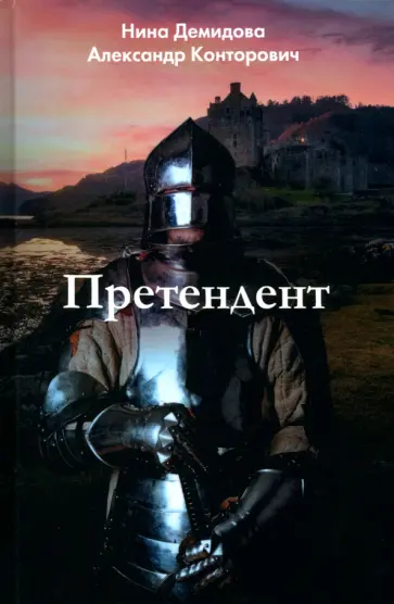 Конторович, Демидова - Претендент Конторович, Демидова - Претендент обложка книги