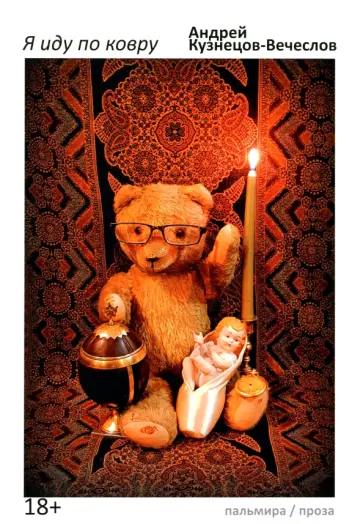 Андрей Кузнецов-вечеслов - Я иду по ковру Андрей Кузнецов-вечеслов - Я иду по ковру обложка книги