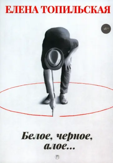 Елена Топильская - Белое, черное, алое… обложка книги