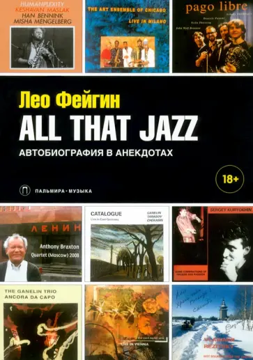 Лео Фейгин - All That Jazz. Автобиография в анекдотах обложка книги