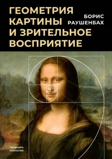 Борис Раушенбах - Геометрия картины и зрительное восприятие Борис Раушенбах - Геометрия картины и зрительное восприятие обложка книги