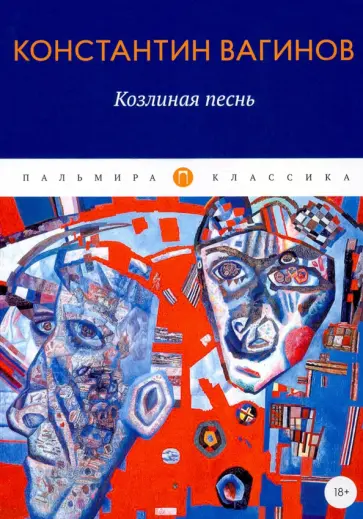 Константин Вагинов - Козлиная песнь обложка книги