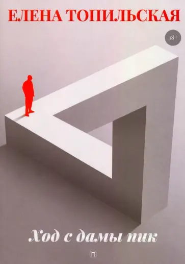 Елена Топильская - Ход с дамы пик обложка книги
