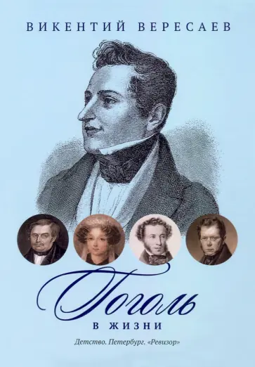 Викентий Вересаев - Гоголь в жизни. Детство. Петербург. "Ревизор" Викентий Вересаев - Гоголь в жизни. Детство. Петербург. "Ревизор" обложка книги