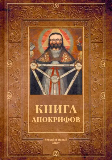 Книга апокрифов. Сборник Книга апокрифов. Сборник обложка книги