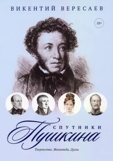 Викентий Вересаев - Спутники Пушкина. Творчество. Женитьба. Дуэль Викентий Вересаев - Спутники Пушкина. Творчество. Женитьба. Дуэль обложка книги