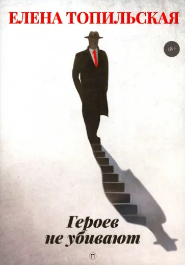 Елена Топильская - Героев не убивают обложка книги