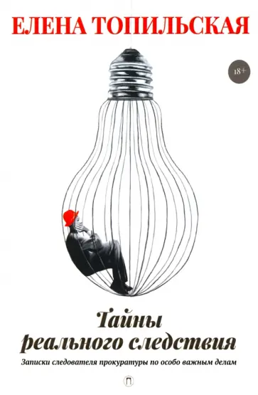 Елена Топильская - Тайны реального следствия. Записки следователя обложка книги
