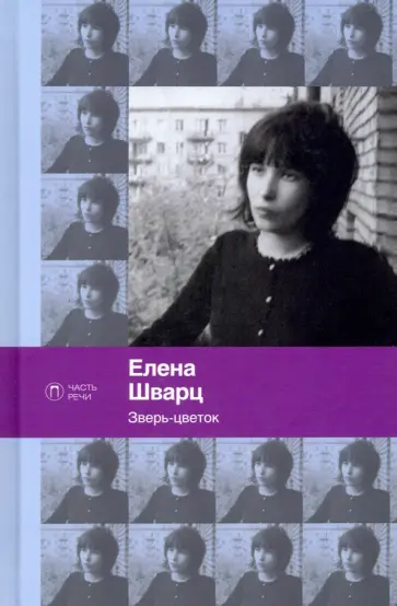 Елена Шварц - Зверь-цветок. Стихотворения и поэмы обложка книги