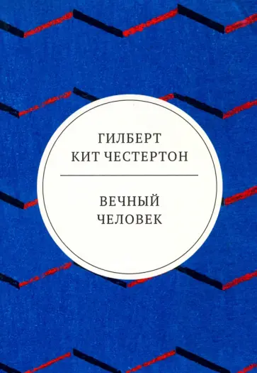 Гилберт Честертон - Вечный человек Гилберт Честертон - Вечный человек обложка книги