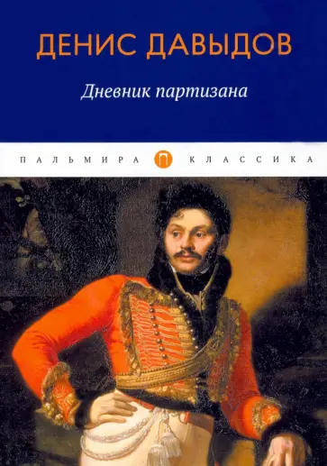 Денис Давыдов - Дневник партизана обложка книги