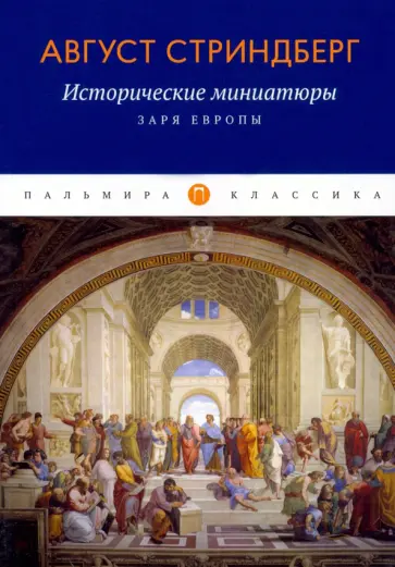 Август Стриндберг - Исторические миниатюры. Заря Европы Август Стриндберг - Исторические миниатюры. Заря Европы обложка книги