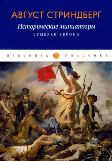 Август Стриндберг - Исторические миниатюры. Сумерки Европы Август Стриндберг - Исторические миниатюры. Сумерки Европы обложка книги