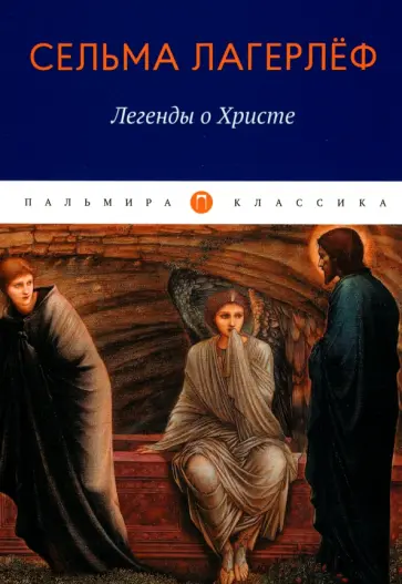 Сельма Лагерлеф - Легенды о Христе Сельма Лагерлеф - Легенды о Христе обложка книги