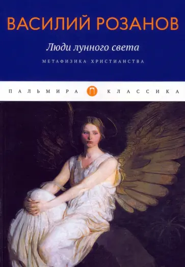Василий Розанов - Люди лунного света. Метафизика христианства Василий Розанов - Люди лунного света. Метафизика христианства обложка книги