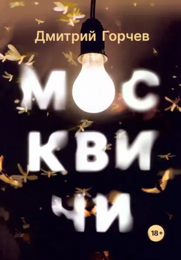 Дмитрий Горчев - Москвичи обложка книги