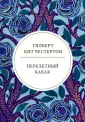 Весь Честертон