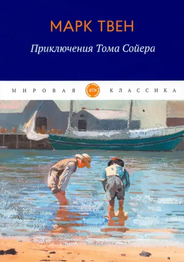 Марк Твен - Приключения Тома Сойера Марк Твен - Приключения Тома Сойера обложка книги