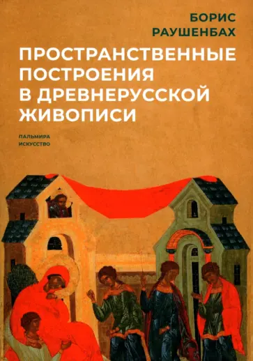 Борис Раушенбах - Пространственные построения в древнерусской живописи Борис Раушенбах - Пространственные построения в древнерусской живописи обложка книги