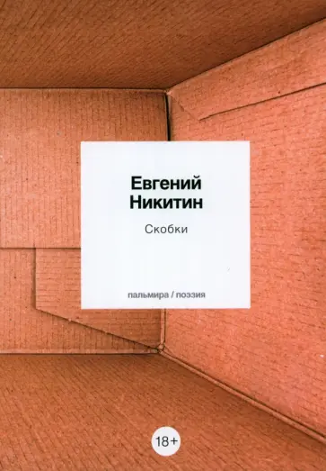 Евгений Никитин - Скобки обложка книги