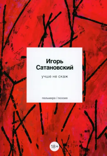 Игорь Сатановский - Учше не скаж обложка книги