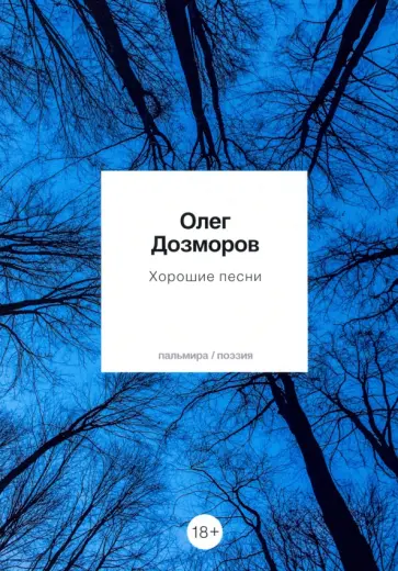 Олег Дозморов - Хорошие песни обложка книги