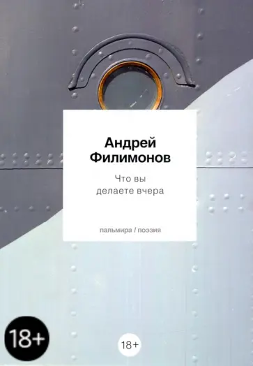 Андрей Филимонов - Что вы делаете вчера. Стихотворения обложка книги