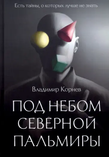 Владимир Корнев - Под небом Северной Пальмиры. Чем прекраснее здание обложка книги