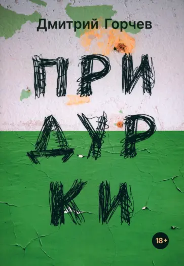 Дмитрий Горчев - Придурки обложка книги