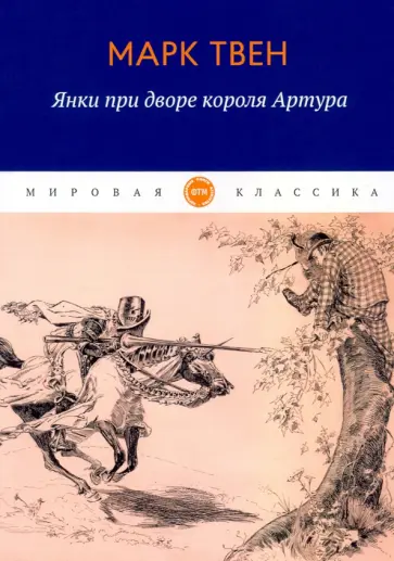 Марк Твен - Янки при дворе короля Артура Марк Твен - Янки при дворе короля Артура обложка книги