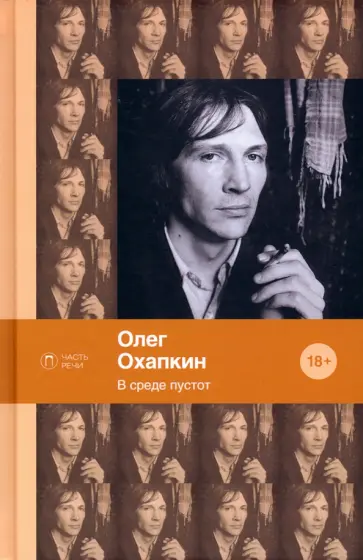 Олег Охапкин - В среде пустот обложка книги