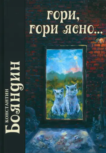 Константин Бояндин - Гори, гори ясно Константин Бояндин - Гори, гори ясно обложка книги