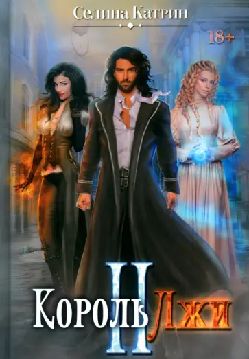 Селина Катрин - Король Лжи II Селина Катрин - Король Лжи II обложка книги