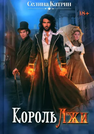 Селина Катрин - Король Лжи Селина Катрин - Король Лжи обложка книги