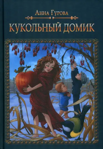Анна Гурова - Кукольный домик обложка книги