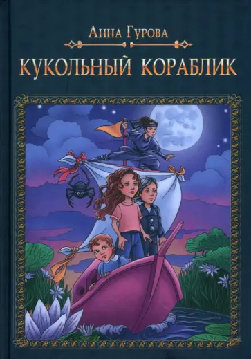Анна Гурова - Кукольный кораблик обложка книги