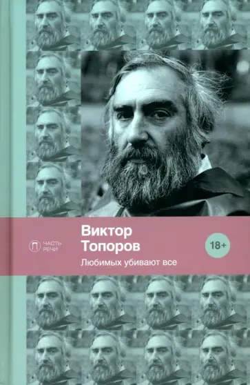 Виктор Топоров - Любимых убивают все Виктор Топоров - Любимых убивают все обложка книги