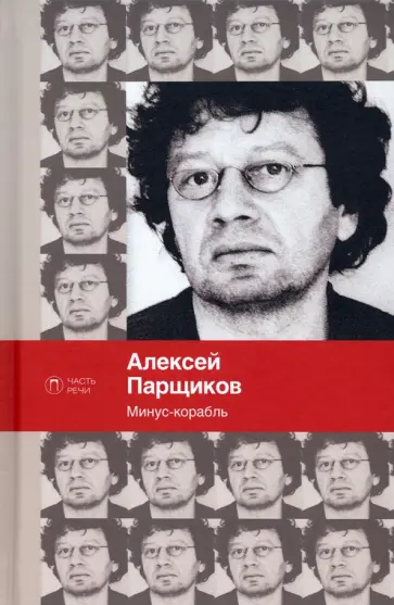Алексей Парщиков - Минус-корабль обложка книги