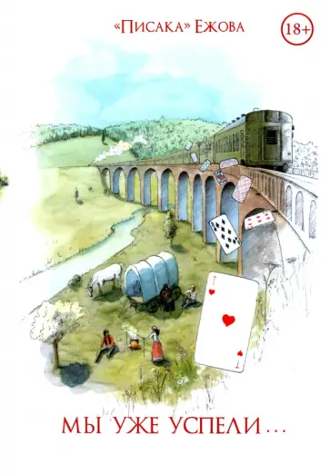 "Писака" Ежова - Мы уже успели обложка книги