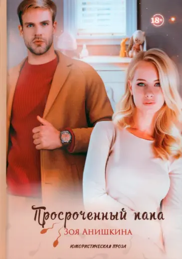 Зоя Анишкина - Просроченный папа обложка книги