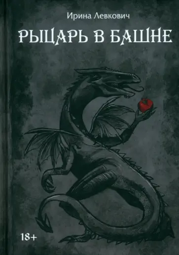 Ирина Левкович - Рыцарь в башне обложка книги