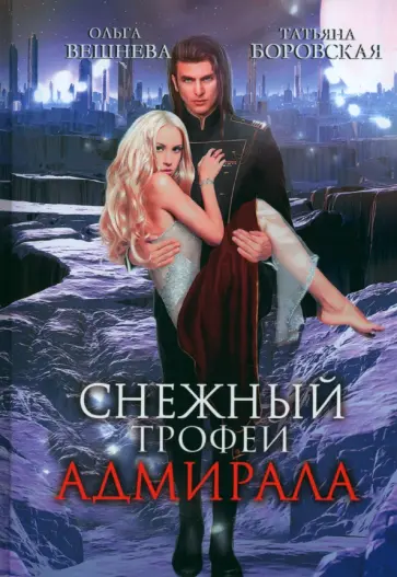 Вешнева, Боровская - Снежный трофей адмирала Вешнева, Боровская - Снежный трофей адмирала обложка книги