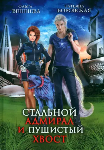 Вешнева, Боровская - Стальной адмирал и Пушистый хвост Вешнева, Боровская - Стальной адмирал и Пушистый хвост обложка книги