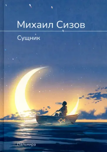 Михаил Сизов - Сущник Михаил Сизов - Сущник обложка книги