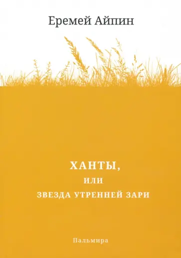 Еремей Айпин - Ханты, или Звезда Утренней Зари обложка книги