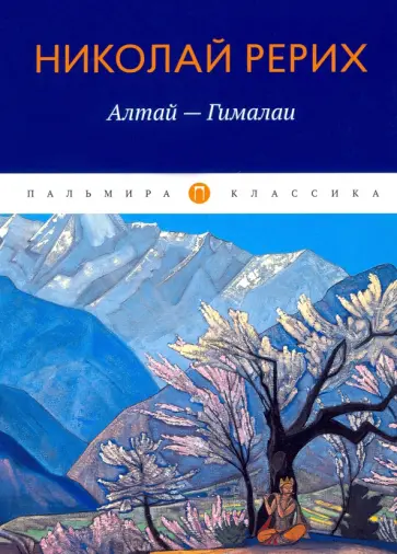 Николай Рерих - Алтай - Гималаи обложка книги