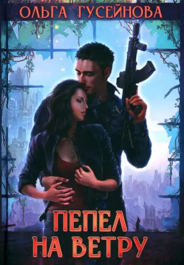 Ольга Гусейнова - Пепел на ветру обложка книги