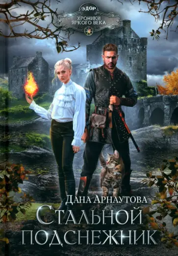 Дана Арнаутова - Стальной подснежник Дана Арнаутова - Стальной подснежник обложка книги