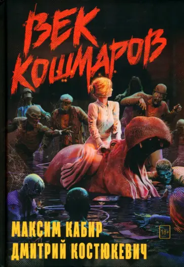 Кабир, Костюкевич - Век кошмаров Кабир, Костюкевич - Век кошмаров обложка книги